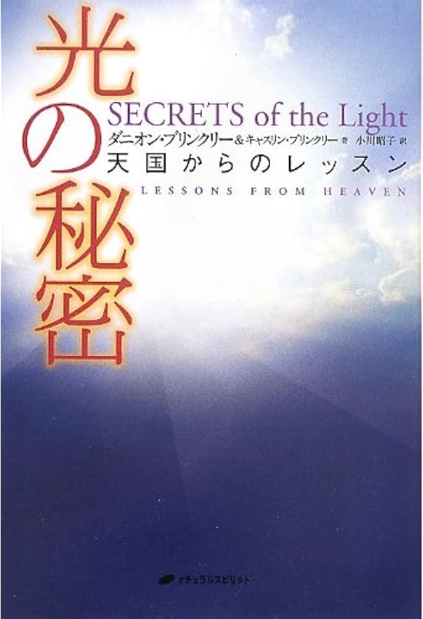 死後の世界」を知れば、人生が輝き始める | ダニオン・ブリンクリー