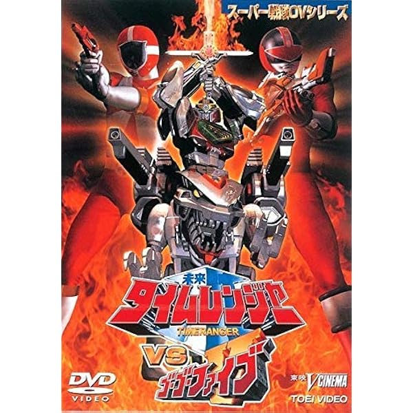 Amazon.co.jp: 未来戦隊タイムレンジャー DVD全5巻セット : DVD