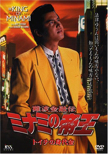 難波金融伝 ミナミの帝王(15)トイチの身代金 | 竹内力 | オリコン