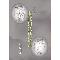 新装版 南北相法秘伝書 | 水野南北 |本 | 通販 | Amazon