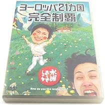 Amazon.co.jp: 水曜どうでしょう 第28弾「ヨーロッパ20ヵ国完全制覇