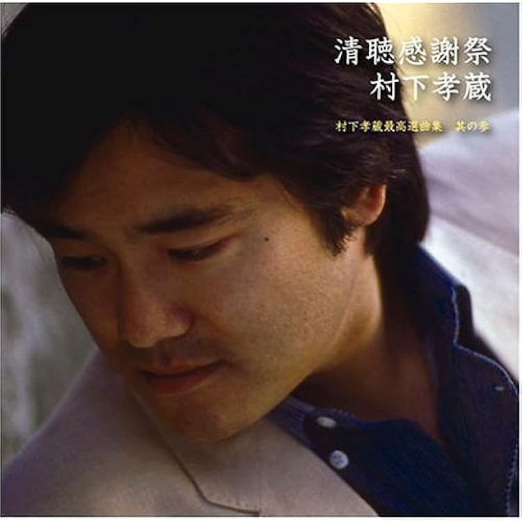 Amazon.co.jp: 月待哀愁歌~村下孝蔵最高選曲集 其の弐(DVD付