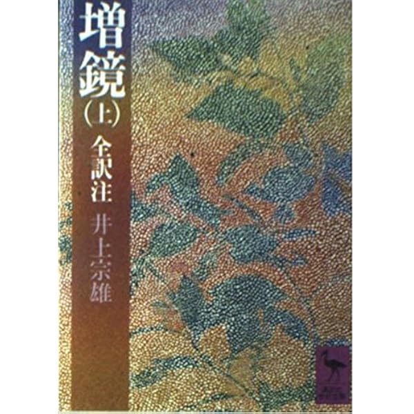 Amazon.co.jp: 今鏡 下 (講談社学術文庫 329) : 竹鼻 績: 本