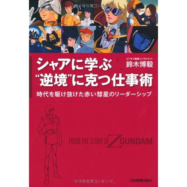 Amazon.co.jp: ガンダムに学ぶ経営学: 宇宙世紀のマネジメント・ケ-ス