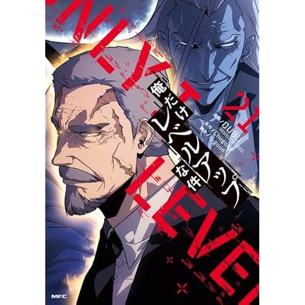 俺だけレベルアップな件 コミック 1-19巻セット (KADOKAWA) |本 | 通販