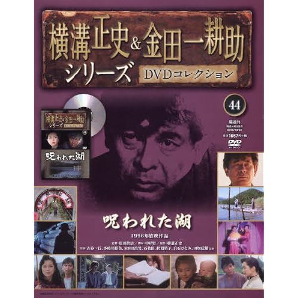 横溝正史&金田一耕助シリーズDVDコレクション(41)2016年 9/11 [雑誌