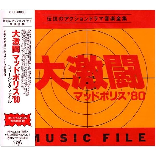 Amazon.co.jp: 大激闘マッドポリス'80/特命刑事 コンプリートDVD(初回