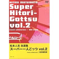 Amazon.co.jp: 松本人志自選集 「スーパー一人ごっつ」 Vol.5(visual