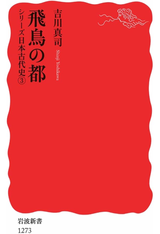Amazon.co.jp: シリーズ 日本古代史 全6巻セット (岩波新書) : 石川 日
