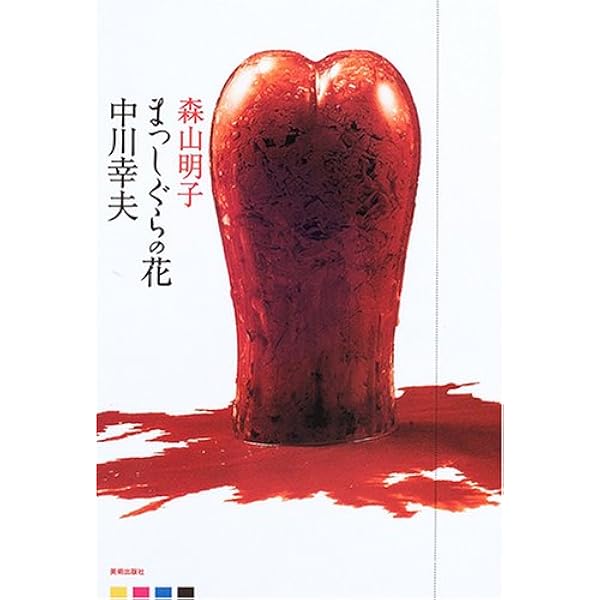 花人中川幸夫の写真・ガラス・書: いのちのかたち | 中川 幸夫 |本