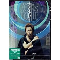Amazon.co.jp: テンセイクンプー 転世薫風 初回限定盤 初回盤 DVD 嵐