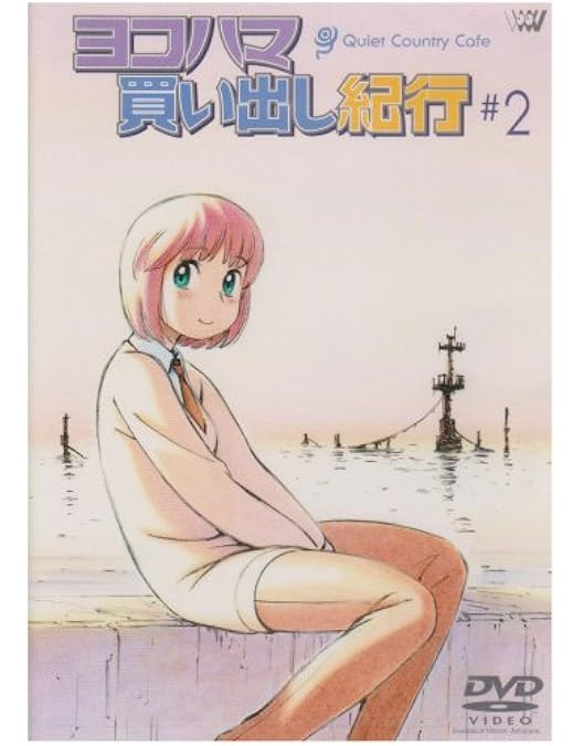 Amazon.co.jp: ヨコハマ買い出し紀行 [DVD] : 椎名へきる, 芦奈野