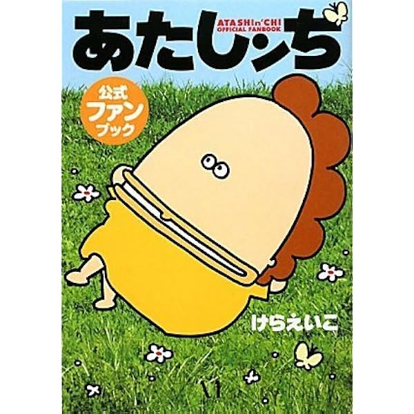 Amazon.co.jp: あたしンち 公式ファンブック : けらえいこ(原作): 本