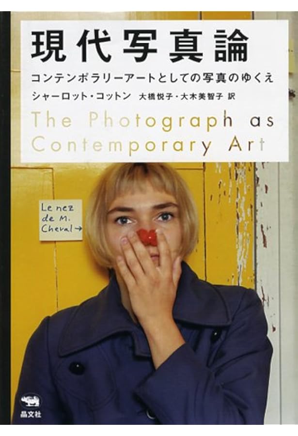 Amazon.co.jp: 現代写真論 新版 コンテンポラリーアートとしての写真の