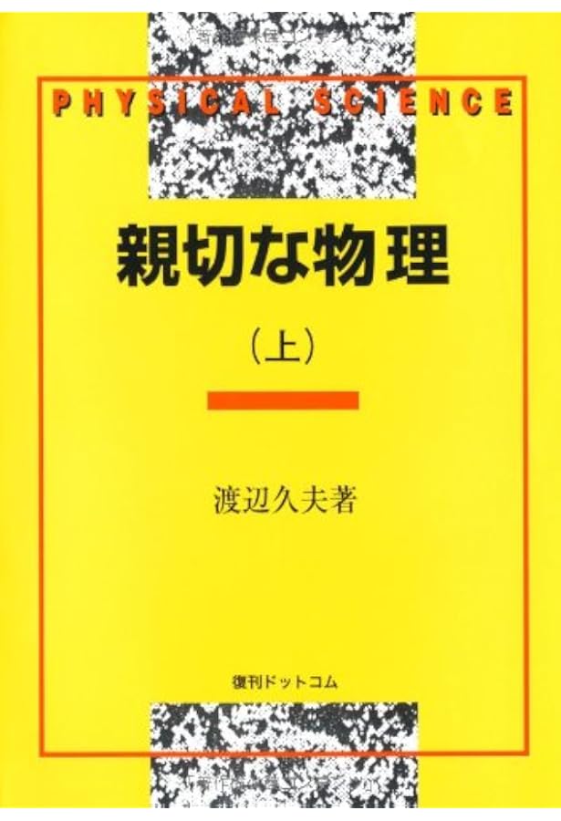 親切な物理 基礎編 上 |本 | 通販 | Amazon