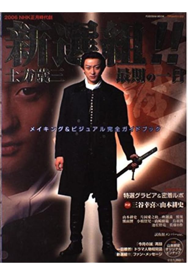 Amazon.co.jp: 新選組! 後編 : 三谷 幸喜: Japanese Books