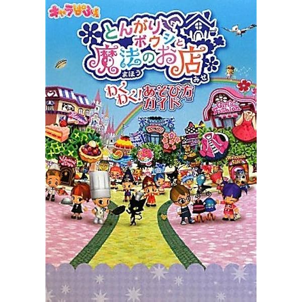 Amazon.co.jp: とんがりボウシと魔法の町 コンプリートガイド (ファミ