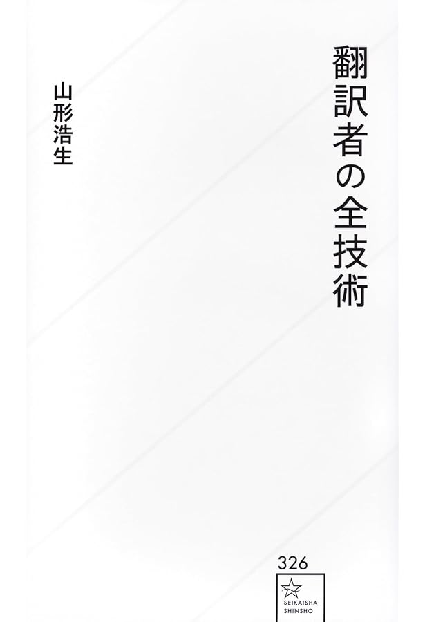 新教養主義宣言 (河出文庫 や 20-1) | 山形 浩生 |本 | 通販 | Amazon