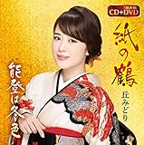 おけさ渡り鳥 | 丘みどり | オリコンニュース（ORICON NEWS）