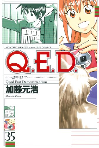 Q.E.D. 証明終了』 全50巻完結 - マンガ表紙博物館