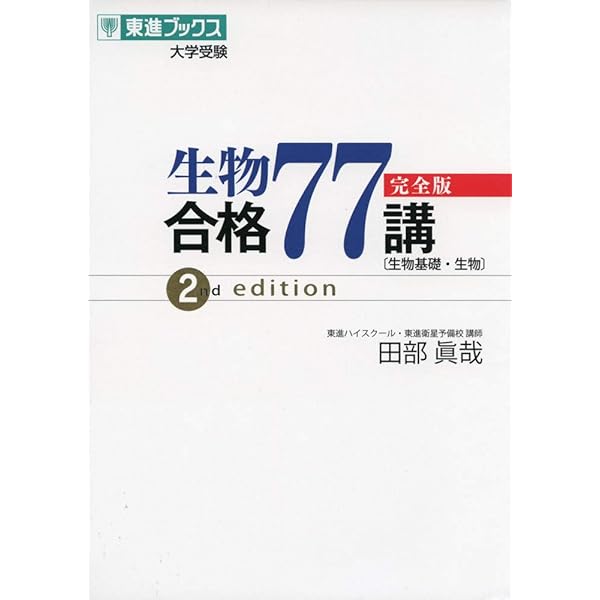 二見の化学問題集―I・II (ハイクラス編) (東進ブックス―ハンドブック