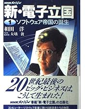 Amazon.co.jp: NHKスペシャル 電子立国 日本の自叙伝 DVD- BOX 全6枚