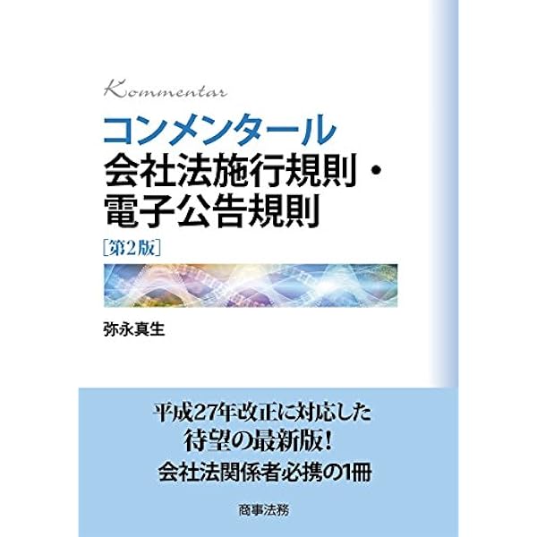 コンメンタール会社法施行規則・電子公告規則[第3版] | 弥永 真生 |本