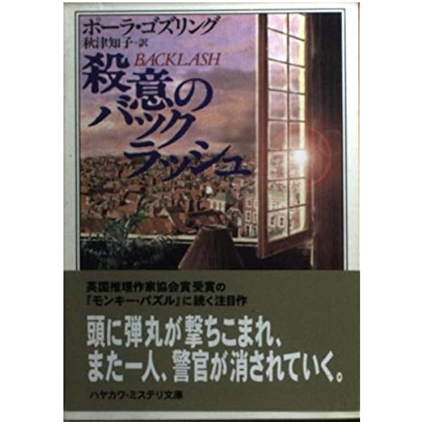 モンキー・パズル (ハヤカワ・ミステリ文庫 コ 3-7) | ポーラ