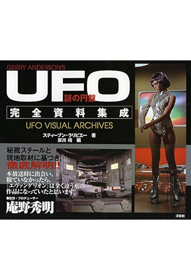 ◎謎の円盤 UFO 完全資料集成/スティーブン・ラリビエー 洋泉社 謎の
