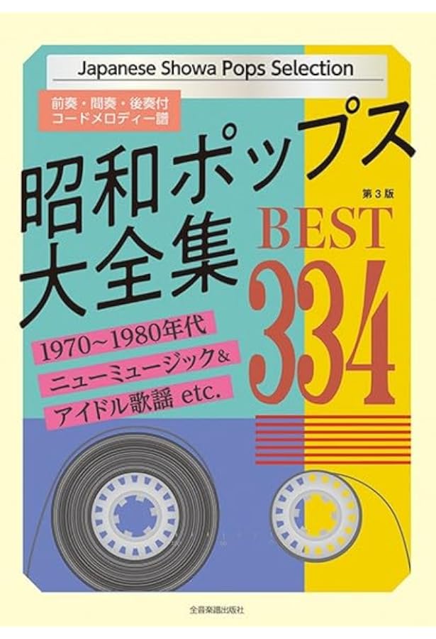 平成ポップス大全集: ベスト236 | 全音 出版部 |本 | 通販 | Amazon