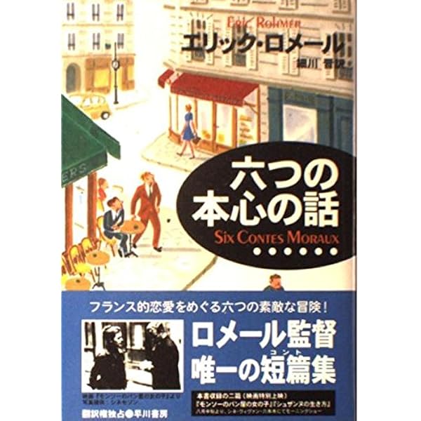四季の恋の物語 | エリック ロメール, Rohmer,Eric, 志穂, 中条, 貴久