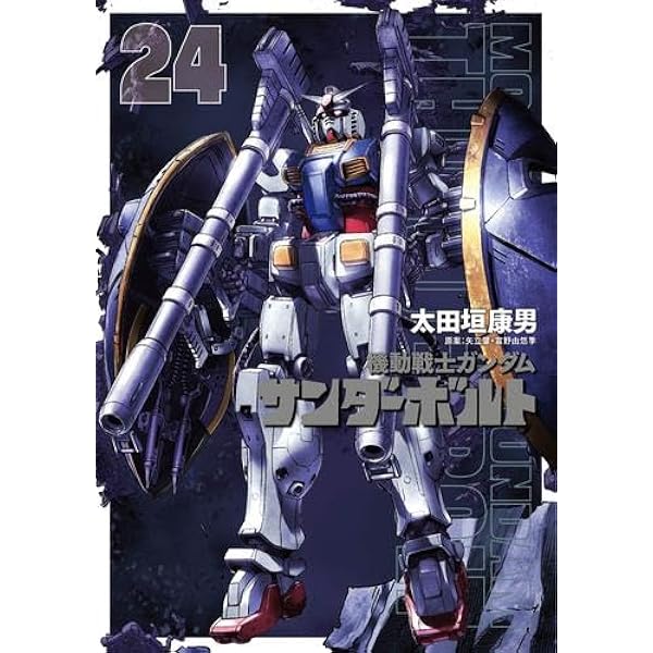 機動戦士ガンダム サンダーボルト 全22巻+アグレッサー1巻 Amazon.co