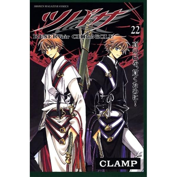 ツバサ 24 豪華版: RESERVoir CHRoNiCLE (少年マガジンコミックス