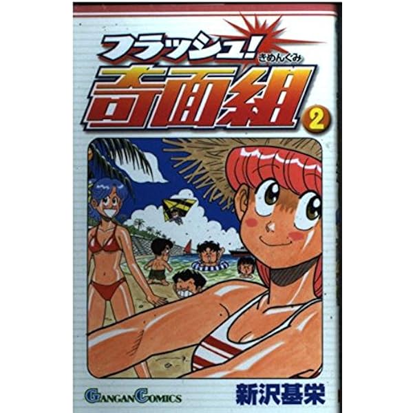 Amazon.co.jp: フラッシュ!奇面組 (1) (ガンガンコミックス) : 新沢