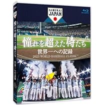 Amazon.co.jp: 憧れを超えた侍たち 世界一への記録 通常版 [Blu-ray