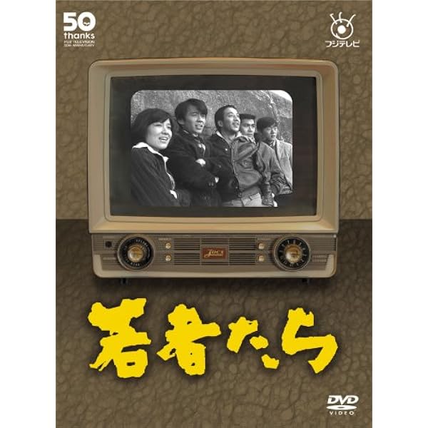 Amazon.co.jp: 若者たち 三部作 DVD-BOX : 田中邦衛, 橋本功, 山本圭