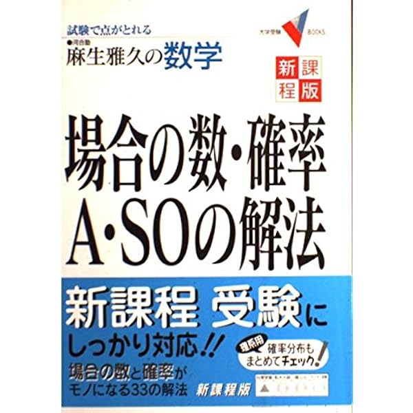 数学・微分・積分A・SOの解法 (大学受験Vブックス) | 麻生 雅久 |本
