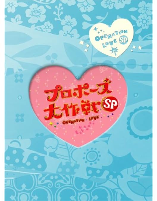 Amazon.co.jp: プロポーズ大作戦 DVD-BOX : 長澤まさみ, 山下智久: DVD