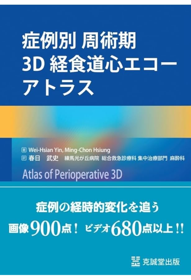 経食道心エコーハンドブック: 2D TEE | Annette Vegas, 溝部俊樹 |本