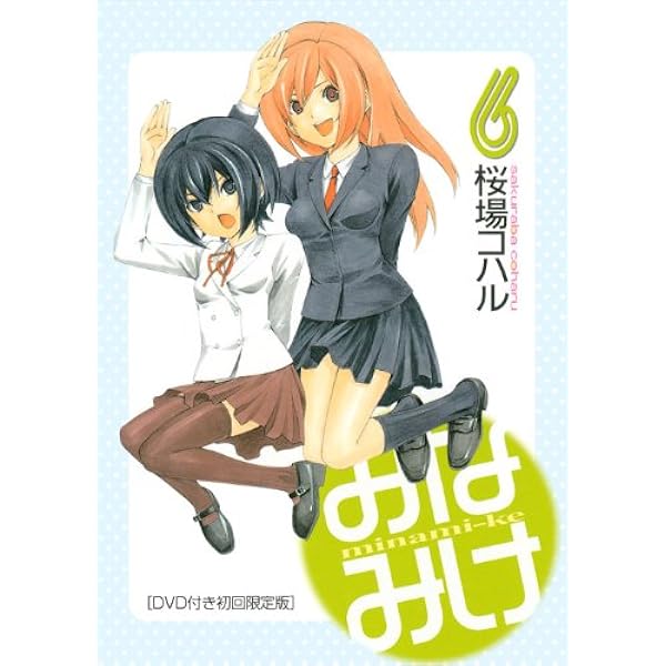 DVD付き みなみけ(10) 限定版 (ヤングマガジンコミックス) | 桜場