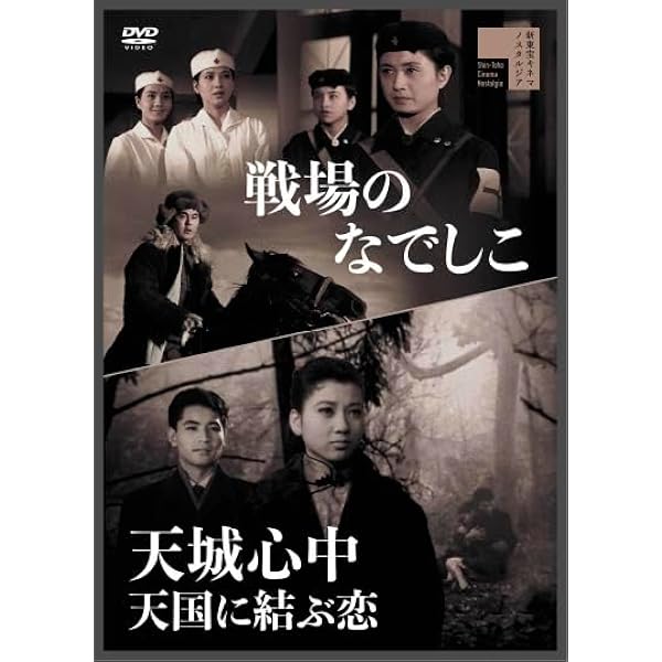 Amazon.co.jp: 新東宝映画傑作選 戦場のなでしこ [DVD] : 宇津井健