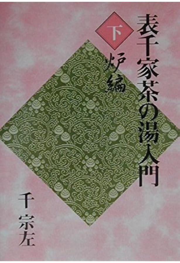 表千家茶の湯入門 上 | 千 宗左 |本 | 通販 | Amazon