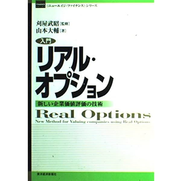 Amazon.co.jp: 投資決定理論とリアルオプション 不確実性 : アヴィ