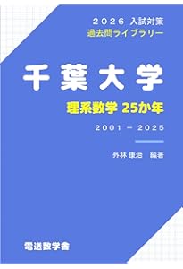 千葉大学（理系－前期日程） (2026年版大学赤本シリーズ) | 教学社編集