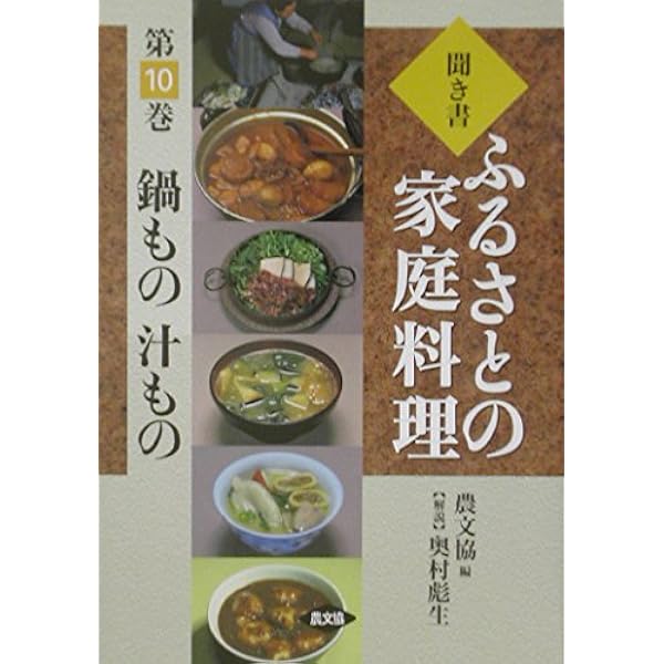 聞き書ふるさとの家庭料理 (1) | 農山漁村文化協会 |本 | 通販 | Amazon