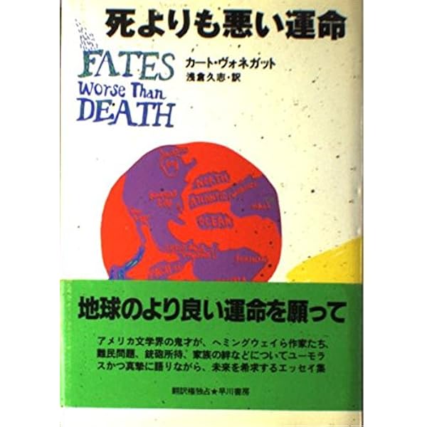 追憶のハルマゲドン | カート・ヴォネガット, 和田 誠, 浅倉 久志 |本