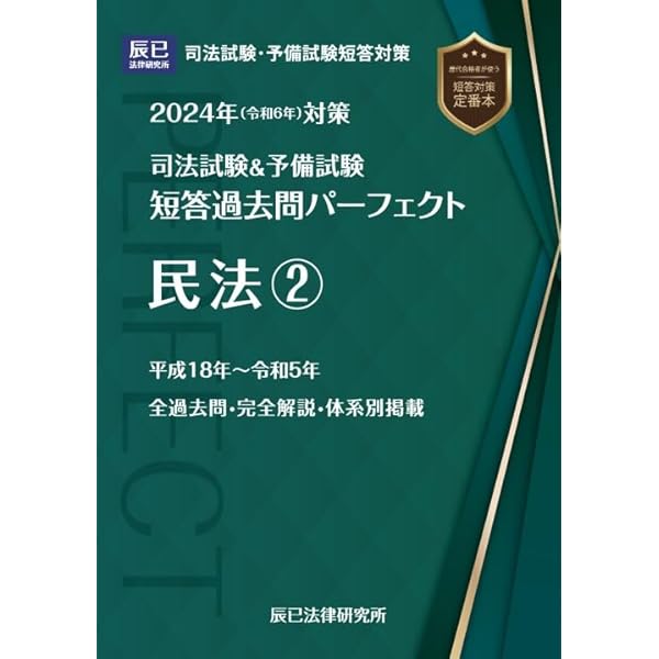 2024年（令和6年）対策 司法試験＆予備試験 短答過去問パーフェクト3