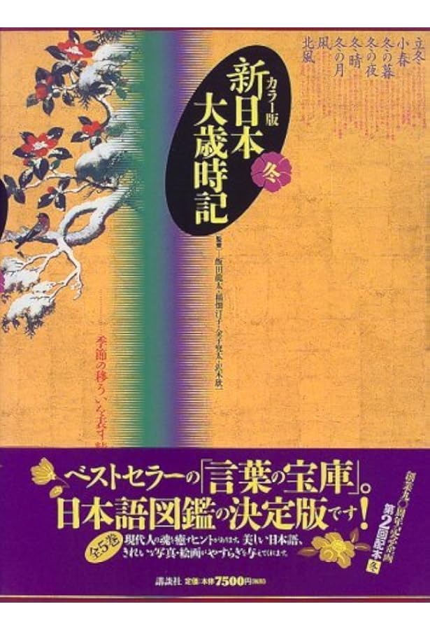 Amazon.co.jp: カラー版新日本大歳時記セット 5巻入 (歳時記シリーズ) : 本