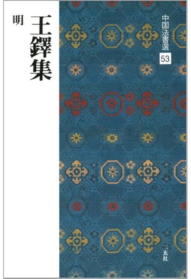 呉昌碩集[清] (中国法書選 60) | 呉昌碩 |本 | 通販 | Amazon