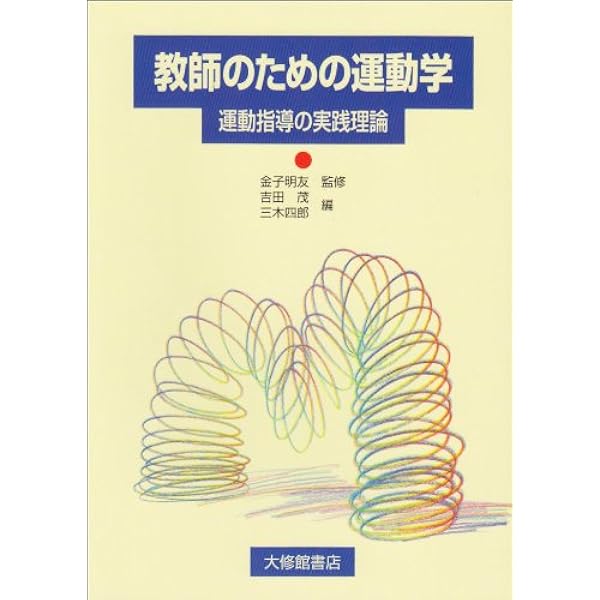Amazon.co.jp: マット運動 (教師のための器械運動指導法シリーズ